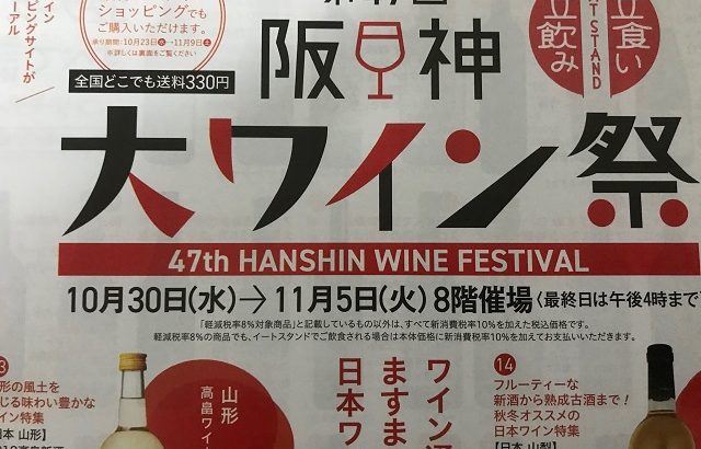 阪神大ワイン祭り